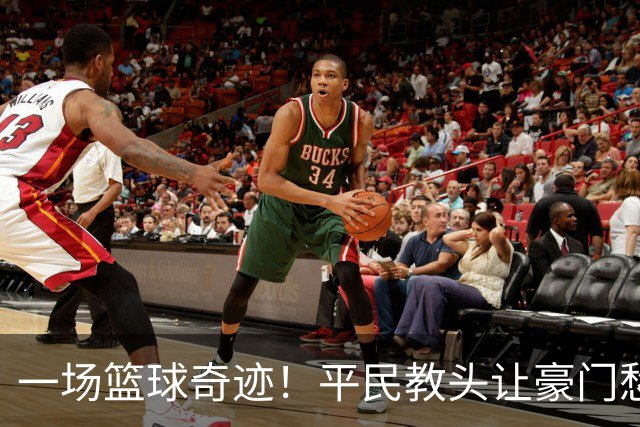 一场篮球奇迹！平民教头让豪门愁眉苦脸