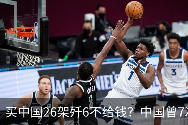 买中国26架歼6不给钱？中国曾7次上门追债无果，如今啥样了？