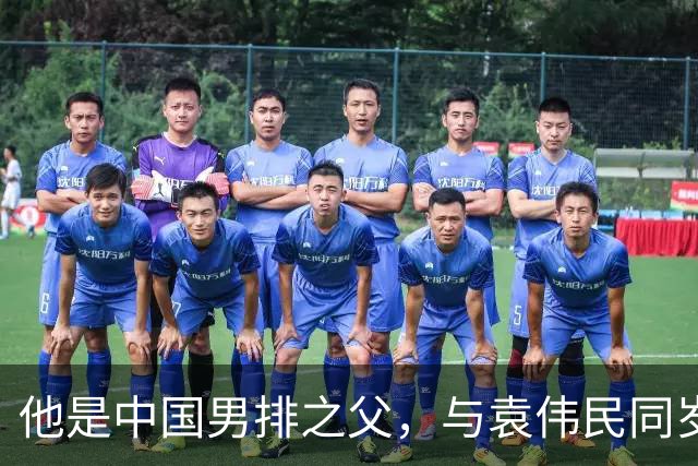 他是中国男排之父，与袁伟民同岁，已去世19年，徒弟们个个名气大