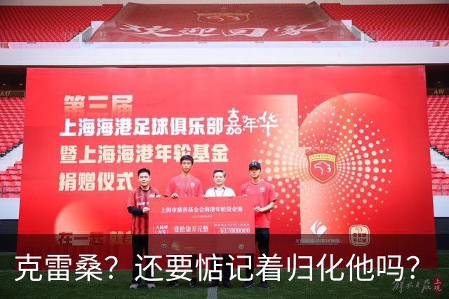 克雷桑？还要惦记着归化他吗？