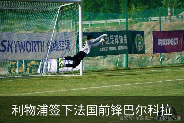 利物浦签下法国前锋巴尔科拉