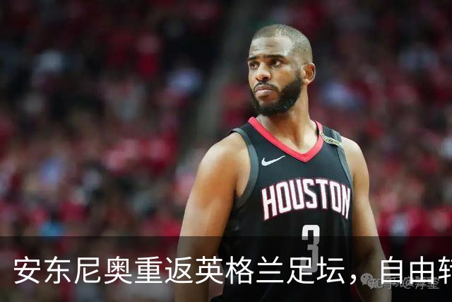安东尼奥重返英格兰足坛，自由转会加盟沃特福德