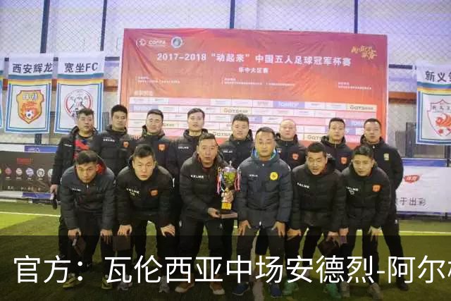 官方：瓦伦西亚中场安德烈-阿尔梅达租借加盟桑坦德竞技