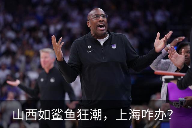 山西如鲨鱼狂潮，上海咋办？