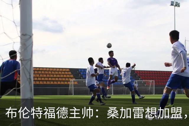 布伦特福德主帅：桑加雷想加盟，这交易能成不简单