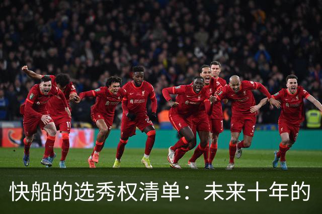 快船的选秀权清单：未来十年的“珍珠”的游戏