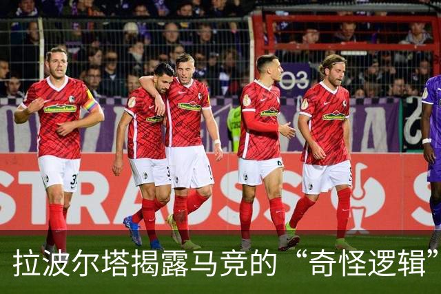 拉波尔塔揭露马竞的“奇怪逻辑”：不让阿尔瓦雷斯进巴萨的心酸故事