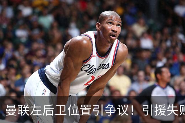 曼联左后卫位置引争议！引援失败后，卡里克寄望多古客串救火