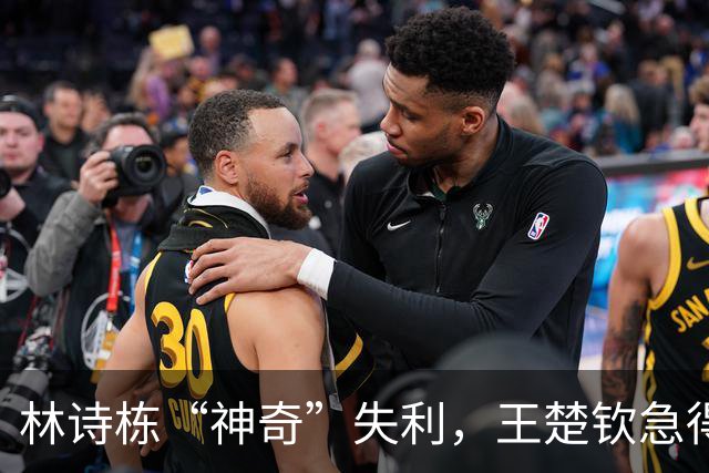 林诗栋“神奇”失利，王楚钦急得像热锅上的蚂蚁