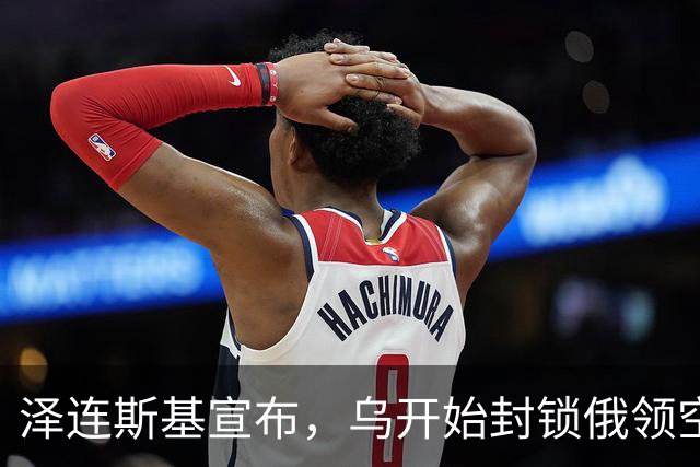 泽连斯基宣布，乌开始封锁俄领空！话音落下，中方指出唯一出路