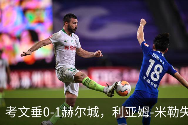 考文垂0-1赫尔城，利亚姆-米勒失良机+单刀破门