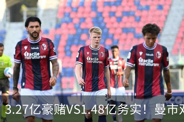 3.27亿豪赌VS1.48亿务实！曼市双雄中场重建，谁的思路更容易翻车？